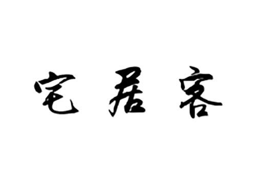 宅居客