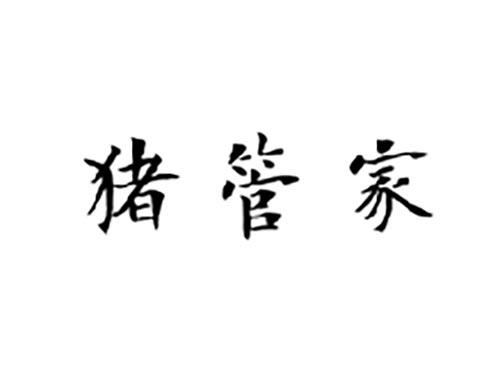 猪管家