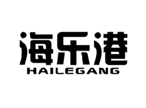 海乐港