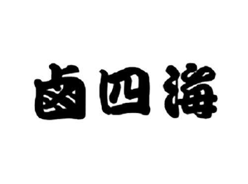 卤四海