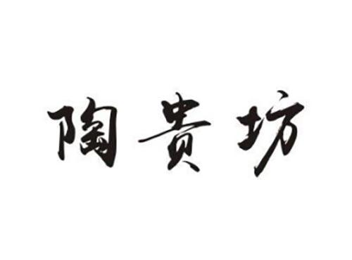 陶贵坊
