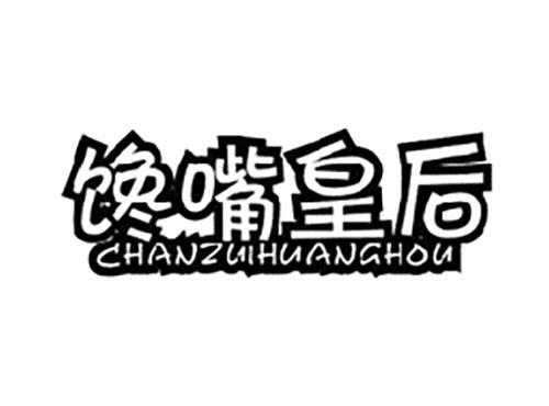 馋嘴皇后