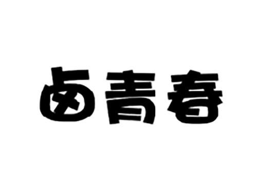 卤青春