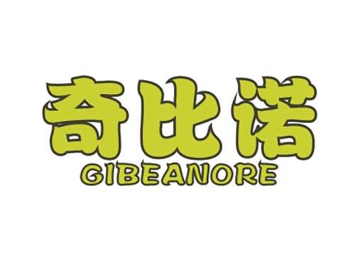 奇比诺
