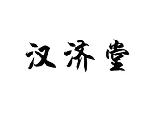 汉济堂