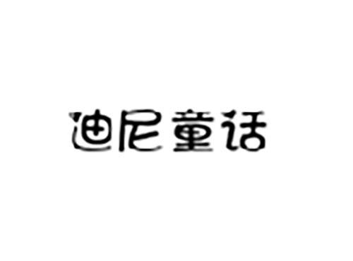 迪尼童话