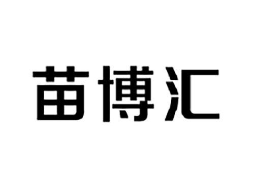 苗博汇