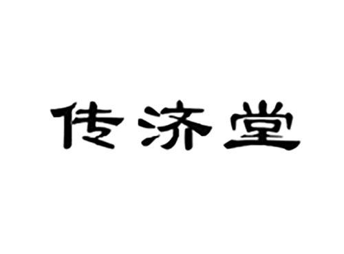 传济堂