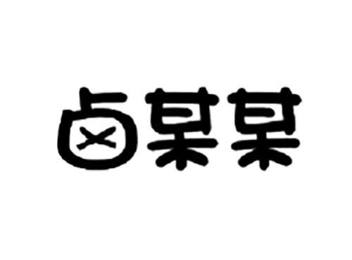 卤某某