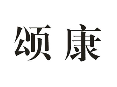 颂康