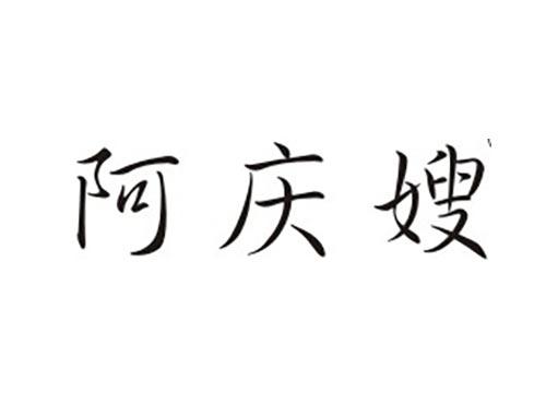 阿庆嫂