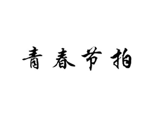 青春节拍