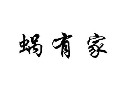 蜗有家