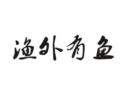 渔外有鱼