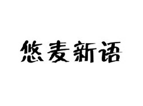 悠麦新语