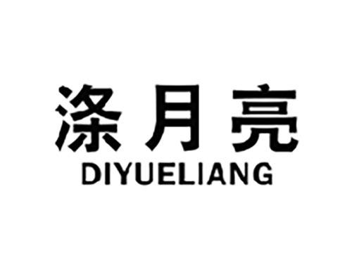 涤月亮