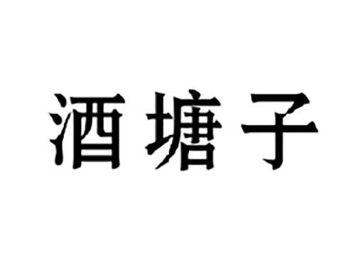 酒塘子