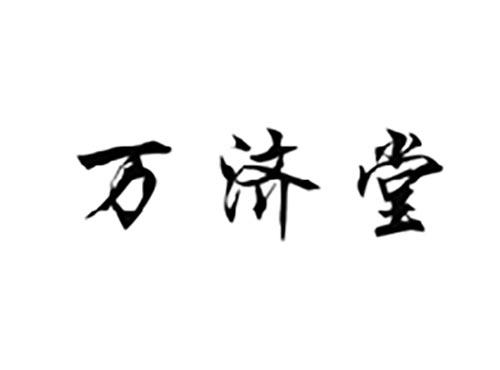 万济堂
