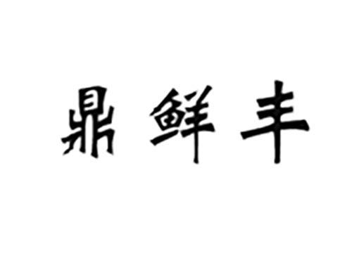 鼎鲜丰