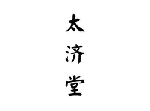 太济堂