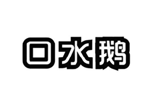 口水鹅