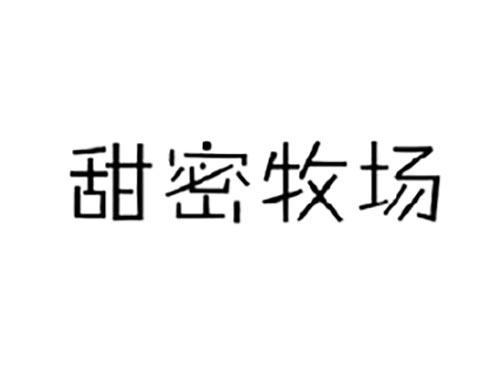 甜密牧场