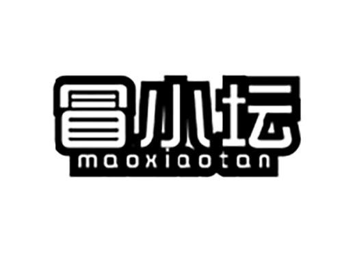 冒小坛