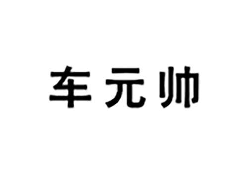 车元帅