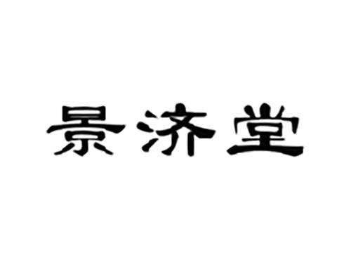 景济堂