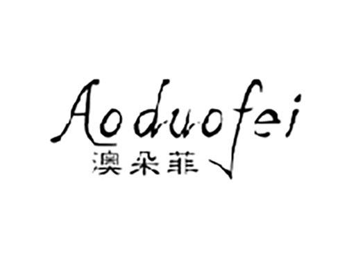 澳朵菲