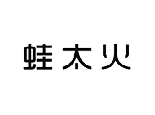 蛙太火