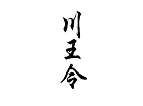 川王令