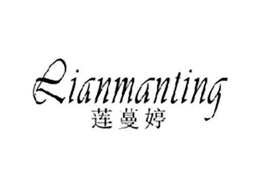 莲蔓婷