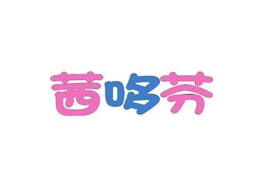 茜哆芬