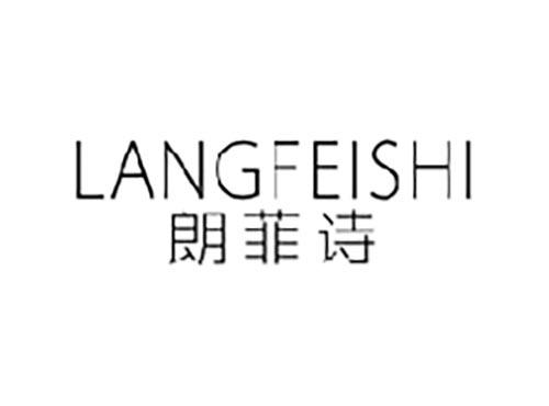 朗菲诗
