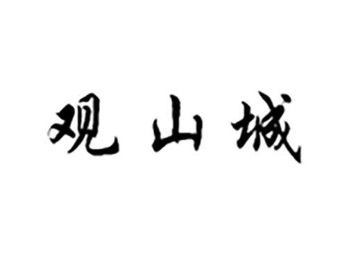 观山城