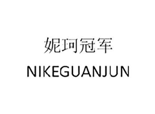 妮珂冠军