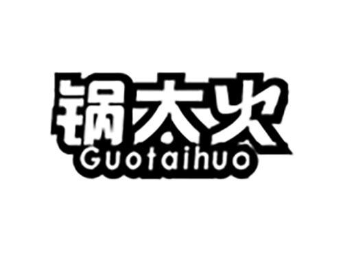 锅太火