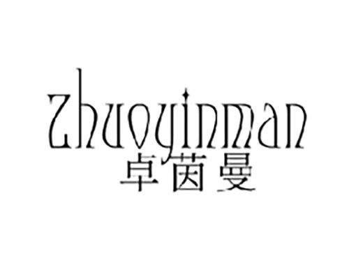 卓茵曼