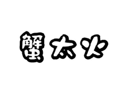 蟹太火