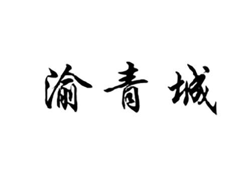 渝青城