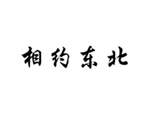 相约东北