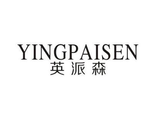 英派森