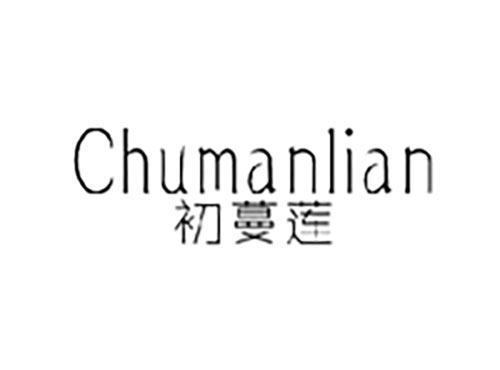 初蔓莲