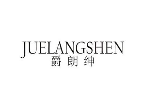 爵朗绅