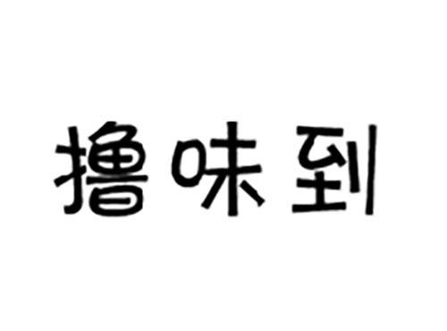 撸味到