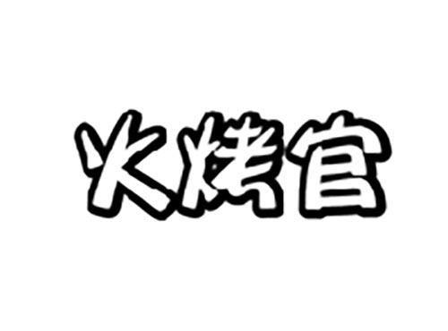 火烤官