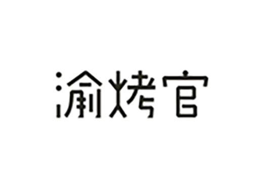 渝烤官