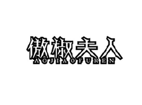傲椒夫人