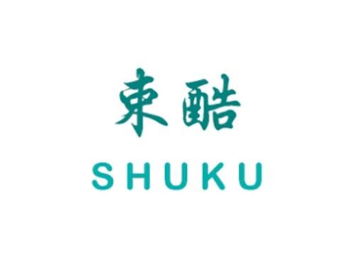 束酷